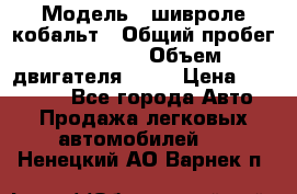  › Модель ­ шивроле кобальт › Общий пробег ­ 40 000 › Объем двигателя ­ 16 › Цена ­ 520 000 - Все города Авто » Продажа легковых автомобилей   . Ненецкий АО,Варнек п.
